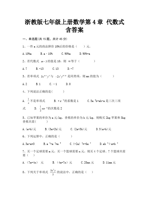 (黄金题型)浙教版七年级上册数学第4章 代数式含答案(真题汇编)