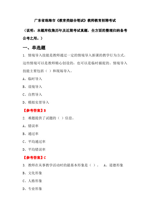 广东省珠海市《教育类综合笔试》招聘考试国考真题