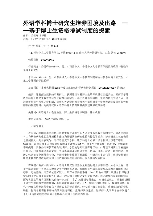 外语学科博士研究生培养困境及出路  ——基于博士生资格考试制度的探索  