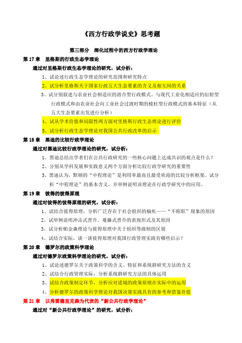 西方行政学说史思考题