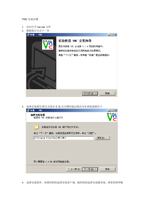 VNC安装步骤指南