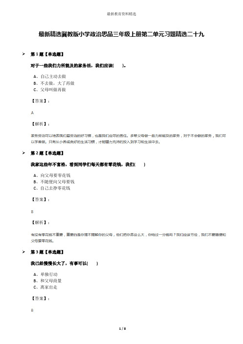 最新精选冀教版小学政治思品三年级上册第二单元习题精选二十九