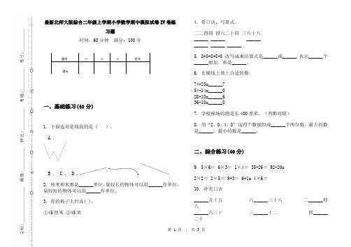 最新北师大版综合二年级上学期小学数学期中模拟试卷IV卷练习题