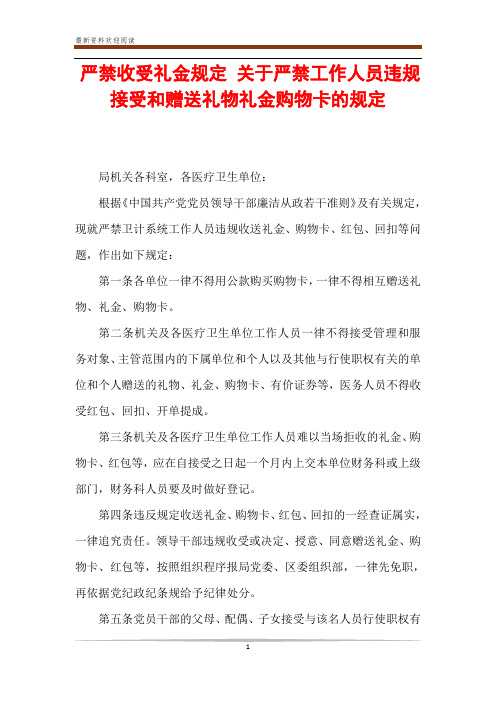 严禁收受礼金规定 关于严禁工作人员违规接受和赠送礼物礼金购物卡的规定