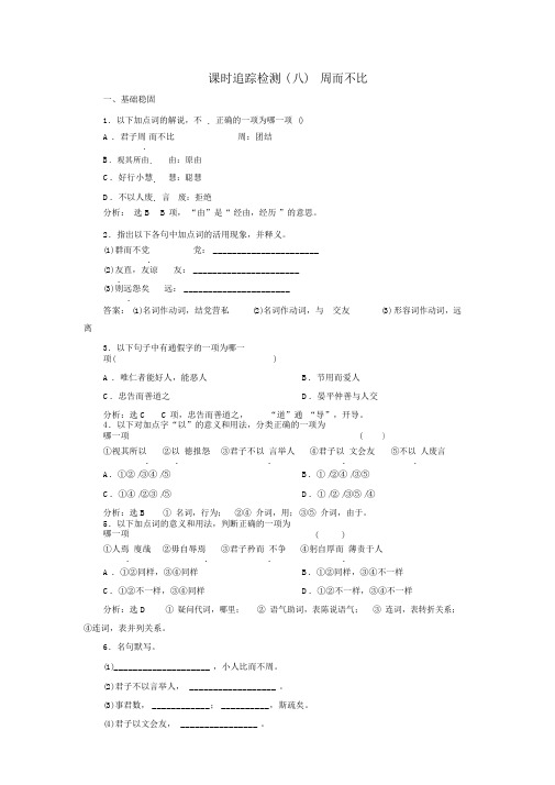 高二语文语文版选修论语选读练习:课时跟踪检测(八)+周而不比+Word版含解析