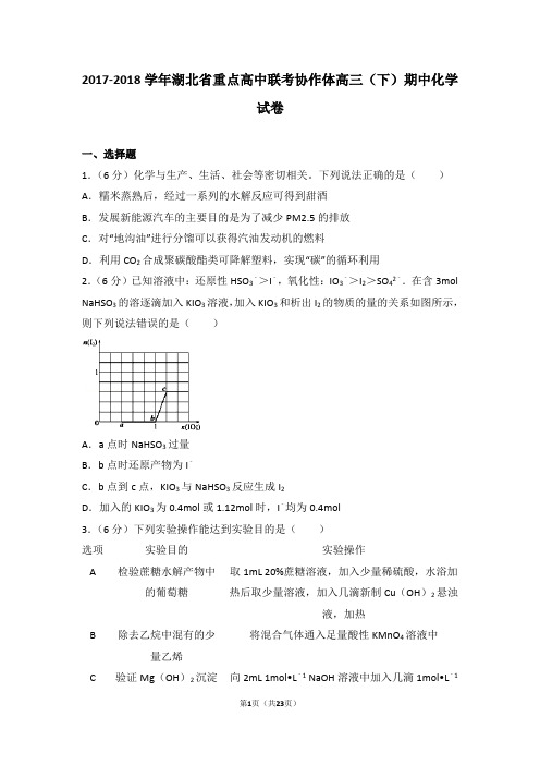 2017-2018学年湖北省重点高中联考协作体高三(下)期中化学试卷