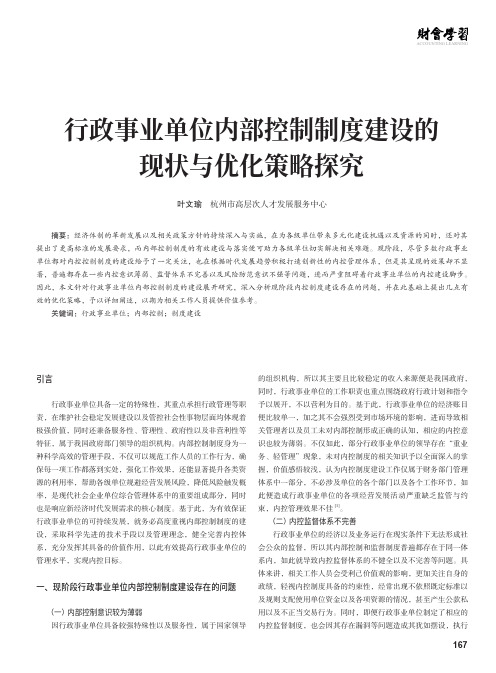 行政事业单位内部控制制度建设的现状与优化策略探究