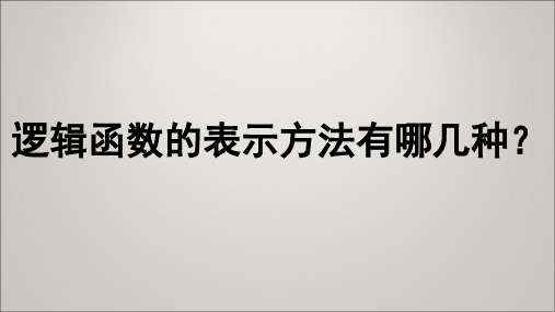 逻辑函数的表示方法有哪几种？