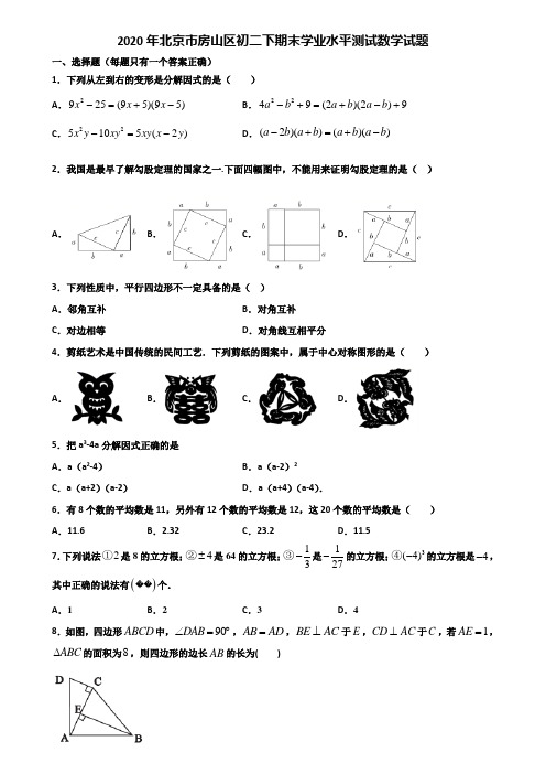 2020年北京市房山区初二下期末学业水平测试数学试题含解析