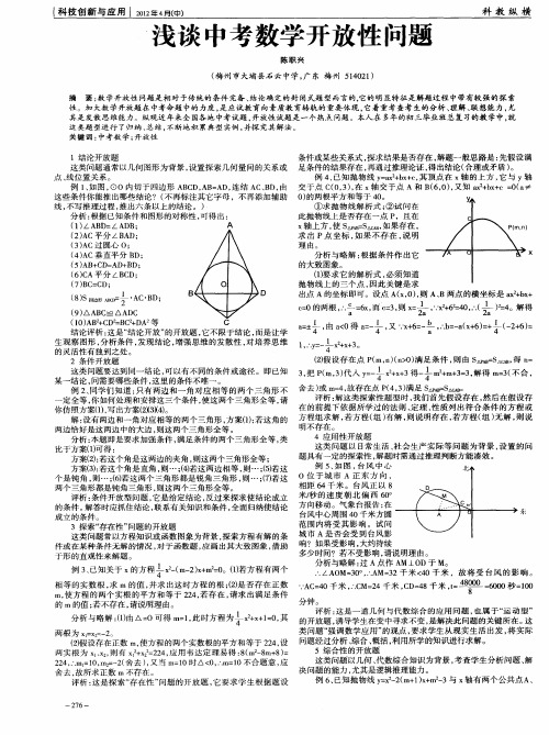 浅谈中考数学开放性问题