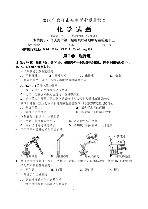 2018福建泉州初中教学质量监测化学试卷