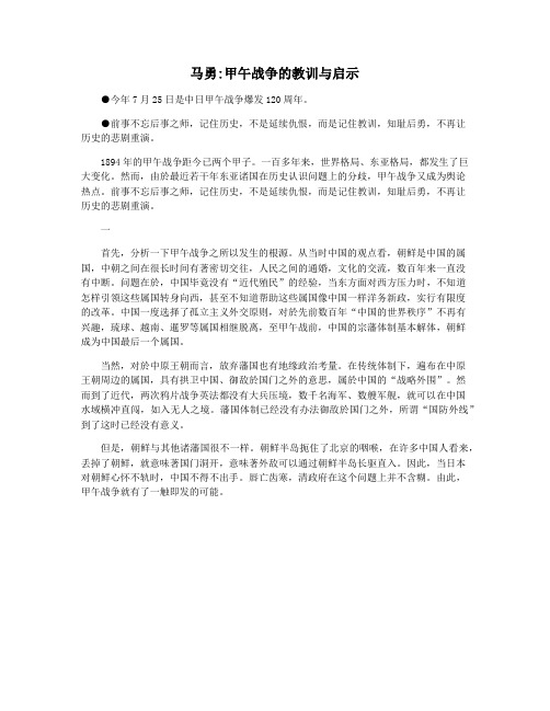 马勇甲午战争的教训与启示