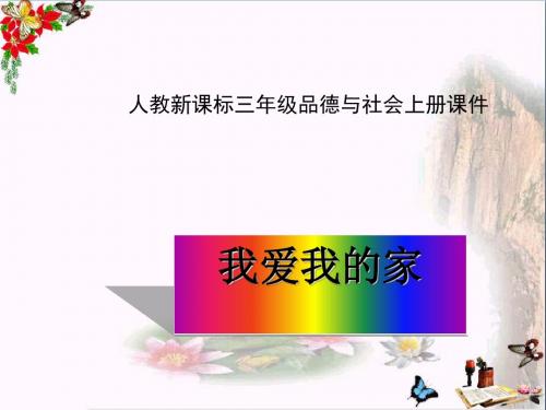 三年级品德与社会上册1.1我爱我的家ppt课件之一新人教版