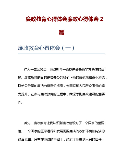 廉政教育心得体会廉政心得体会2篇