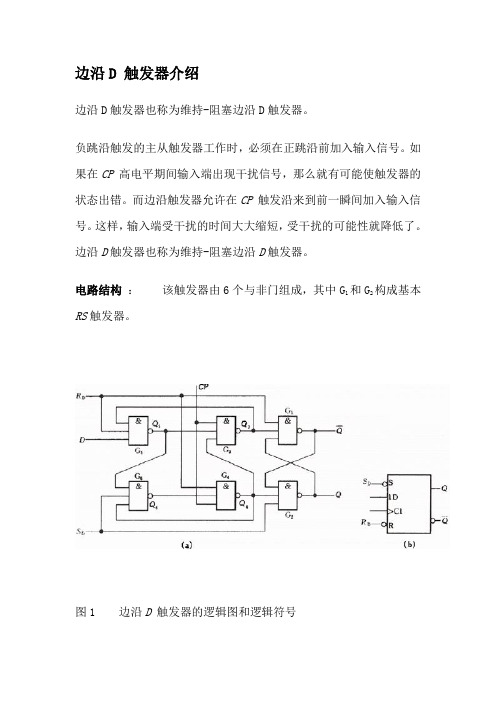 边沿D_触发器介绍