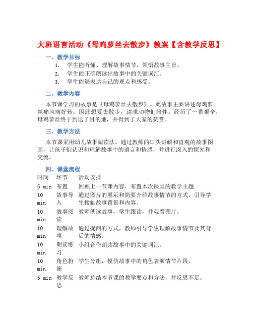 大班语言活动《母鸡萝丝去散步》教案【含教学反思】