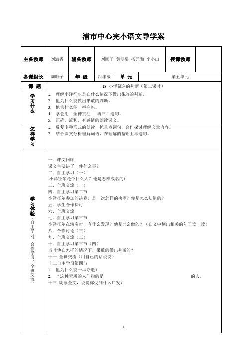 19小泽征尔的判断(第二课时).doc