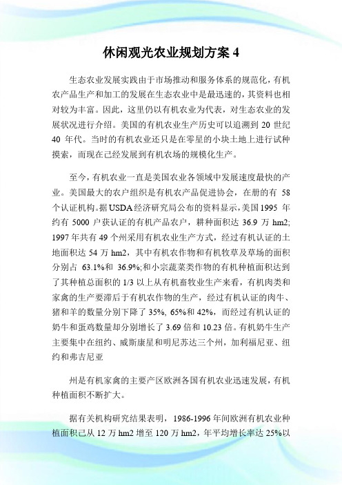 休闲观光农业规划方案4.doc