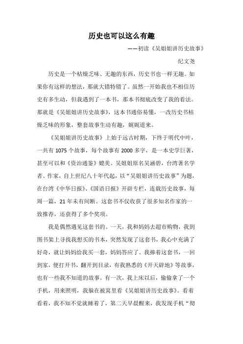 历史也可以这样有趣——初读《吴姐姐讲历史故事》