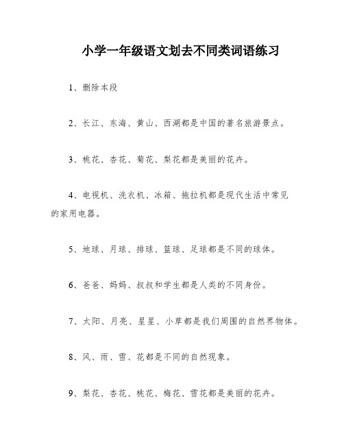 小学一年级语文划去不同类词语练习