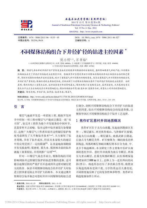 不同煤体结构组合下井径扩径的钻进主控因素_倪小明