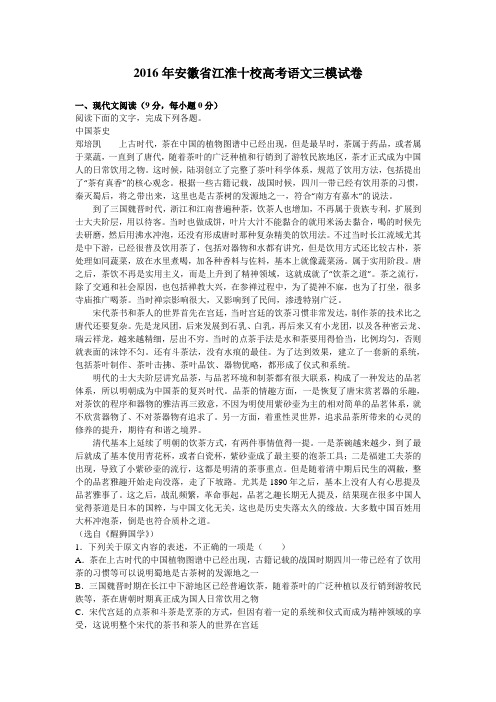2016年安徽省江淮十校高考语文三模试卷(解析版)