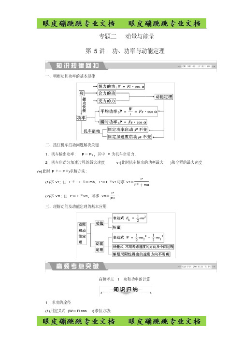 大二轮高考总复习物理文档：第5讲功、功率与动能定理-