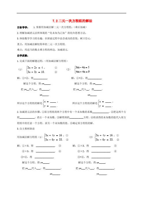 七年级数学下册 7.2 二元一次方程组的解法导学案2 华