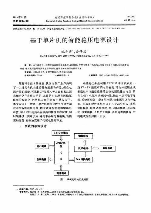 基于单片机的智能稳压电源设计