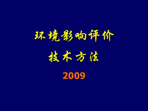 环评技术方法-ppt