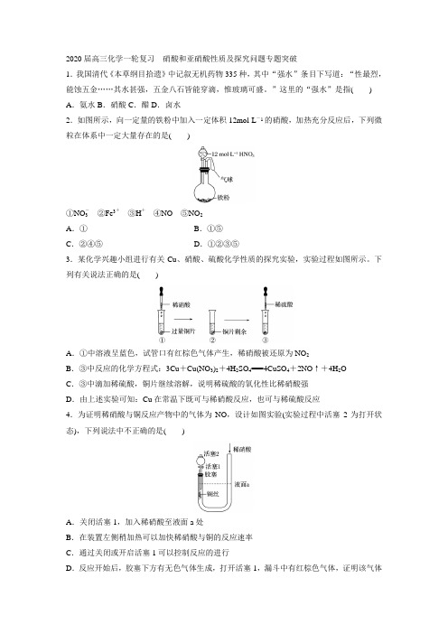 2020届高三化学一轮复习  硝酸和亚硝酸性质及探究问题专题突破