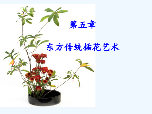 第五章东方传统插花艺术汇总