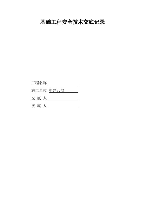 基础工程安全技术交底记录