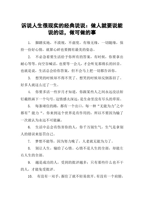 诉说人生很现实的经典说说：做人就要说能说的话,做可做的事