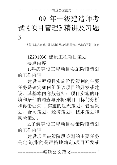 09年一级建造师考试《项目管理》精讲及习题3