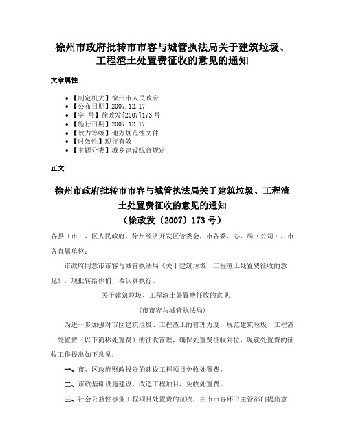 徐州市政府批转市市容与城管执法局关于建筑垃圾、工程渣土处置费征收的意见的通知