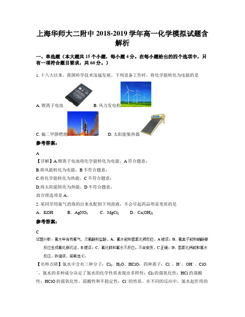 上海华师大二附中2018-2019学年高一化学模拟试题含解析