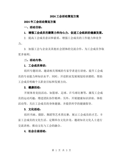 2024工会活动策划方案