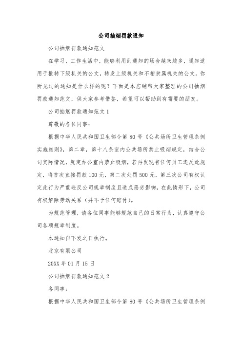 公司抽烟罚款通知