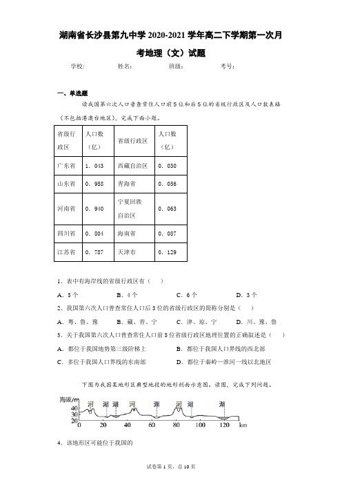 湖南省长沙县第九中学2020-2021学年高二下学期第一次月考地理(文)试题