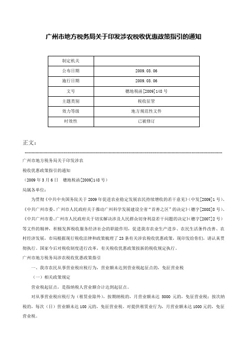 广州市地方税务局关于印发涉农税收优惠政策指引的通知-穗地税函[2009]148号