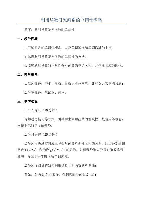 利用导数研究函数的单调性教案