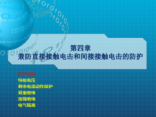 兼防直接接触电击和间接接触电击的防护