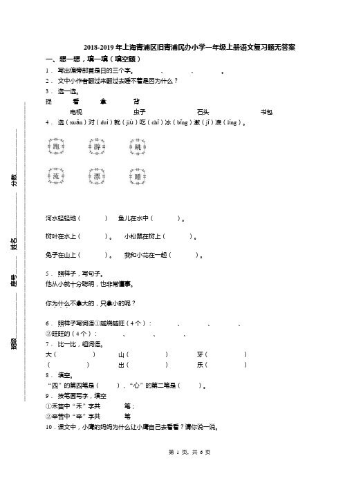 2018-2019年上海青浦区旧青浦民办小学一年级上册语文复习题无答案