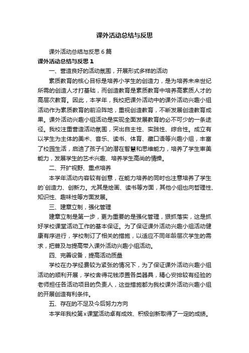 课外活动总结与反思6篇