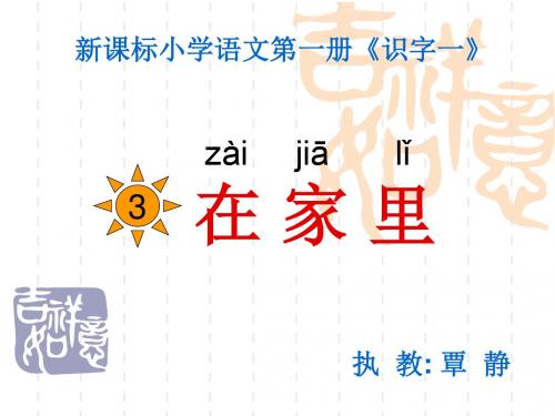 《在家里》ppt课件(27页)