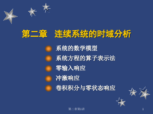 信号与系统第二章连续时间系统的时域分析 