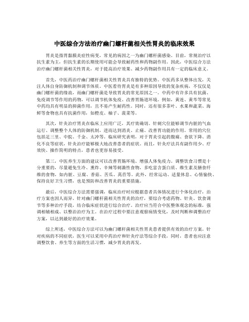 中医综合方法治疗幽门螺杆菌相关性胃炎的临床效果