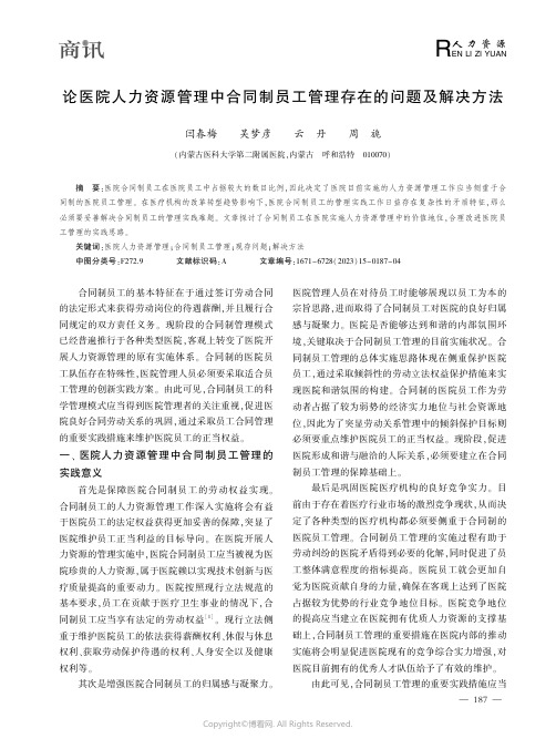 论医院人力资源管理中合同制员工管理存在的问题及解决方法