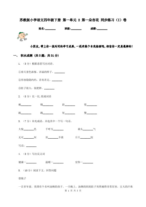 苏教版小学语文四年级下册 第一单元 2 第一朵杏花 同步练习(I)卷